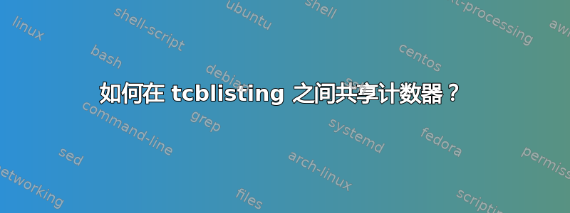 如何在 tcblisting 之间共享计数器？