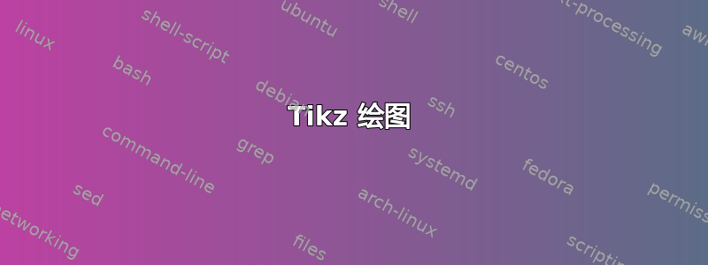 Tikz 绘图