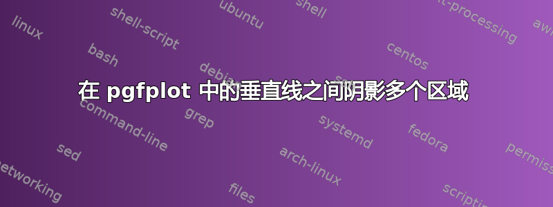 在 pgfplot 中的垂直线之间阴影多个区域