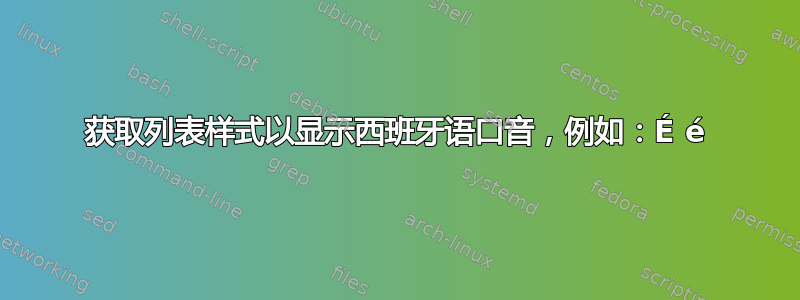 获取列表样式以显示西班牙语口音，例如：É é