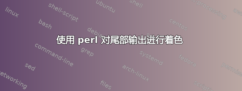 使用 perl 对尾部输出进行着色