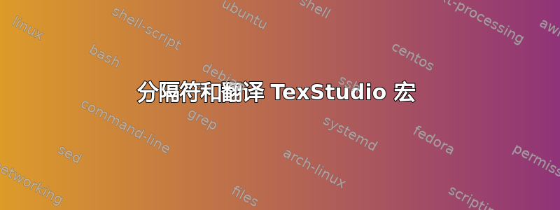 分隔符和翻译 TexStudio 宏