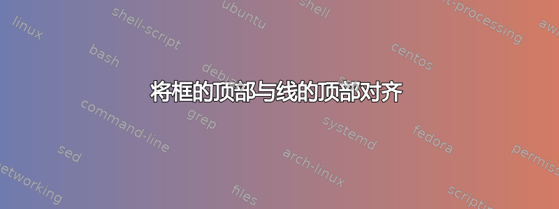 将框的顶部与线的顶部对齐