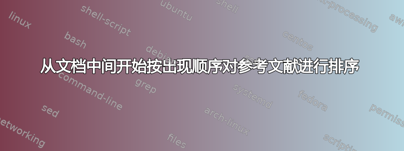 从文档中间开始按出现顺序对参考文献进行排序