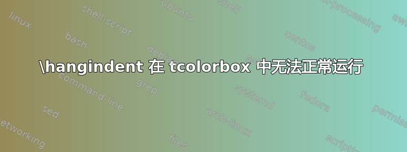 \hangindent 在 tcolorbox 中无法正常运行