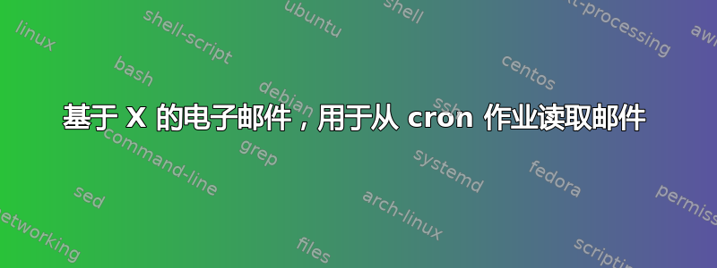 基于 X 的电子邮件，用于从 cron 作业读取邮件