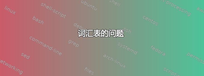 词汇表的问题