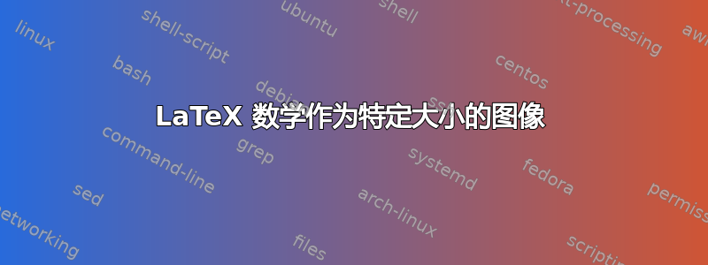 LaTeX 数学作为特定大小的图像