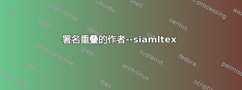 署名重叠的作者--siamltex