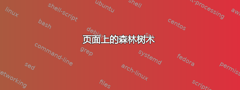 页面上的森林树木