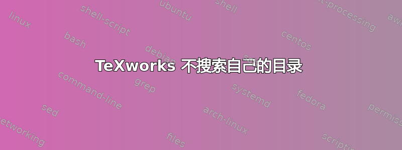 TeXworks 不搜索自己的目录