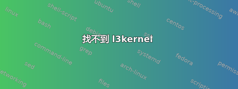 找不到 l3kernel