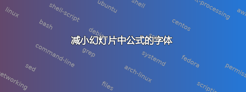 减小幻灯片中公式的字体