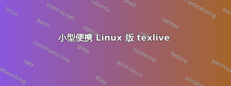 小型便携 Lin​​ux 版 texlive