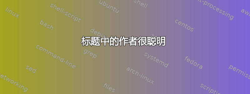 标题中的作者很聪明