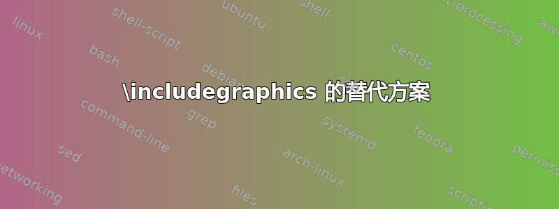 \includegraphics 的替代方案