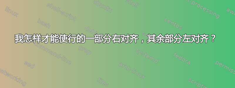 我怎样才能使行的一部分右对齐，其余部分左对齐？