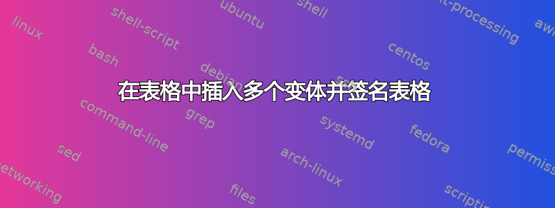 在表格中插入多个变体并签名表格