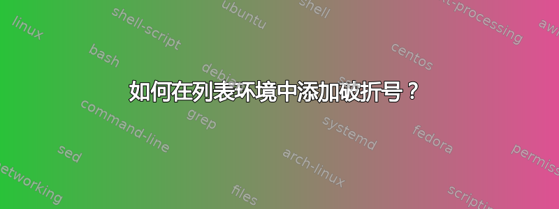 如何在列表环境中添加破折号？