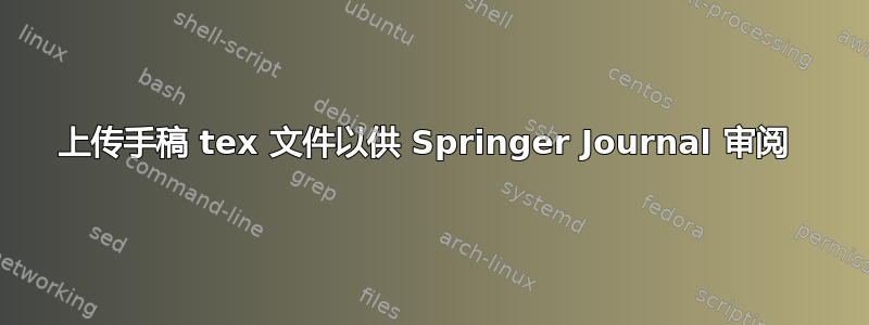 上传手稿 tex 文件以供 Springer Journal 审阅 