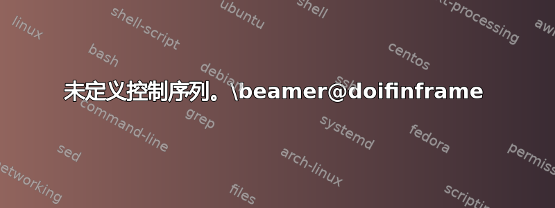 未定义控制序列。\beamer@doifinframe