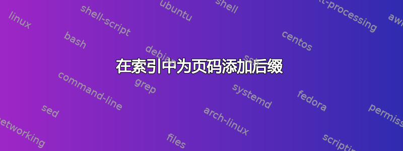 在索引中为页码添加后缀