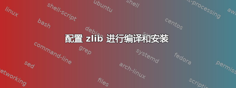 配置 zlib 进行编译和安装