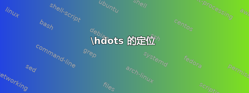 \hdots 的定位