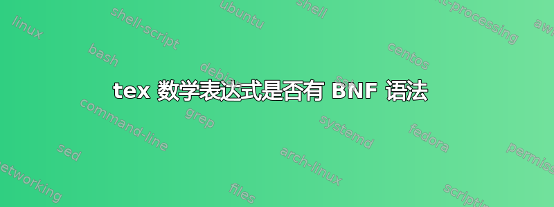 tex 数学表达式是否有 BNF 语法 