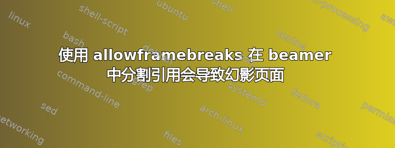 使用 allowframebreaks 在 beamer 中分割引用会导致幻影页面