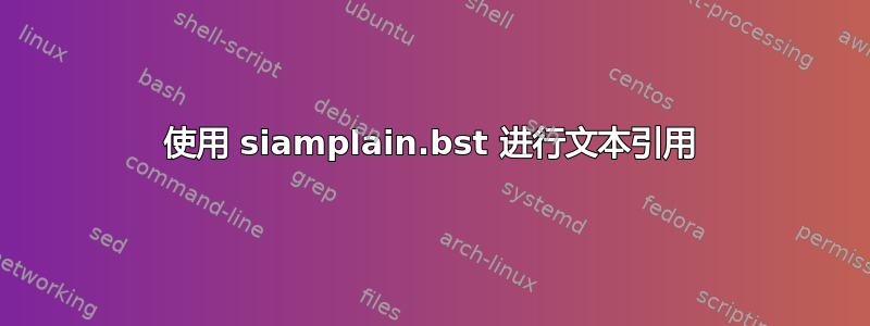 使用 siamplain.bst 进行文本引用