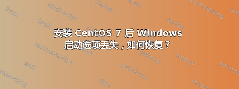 安装 CentOS 7 后 Windows 启动选项丢失，如何恢复？