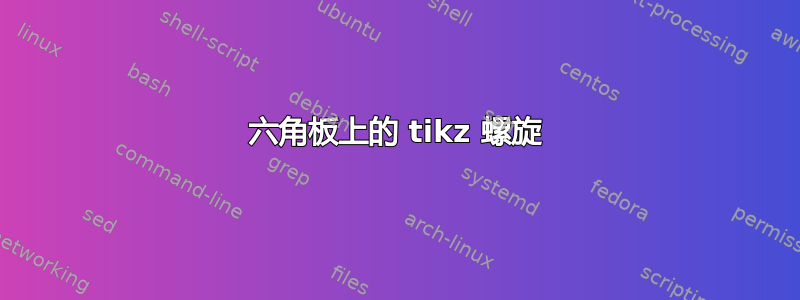 六角板上的 tikz 螺旋