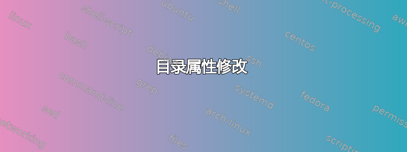 目录属性修改