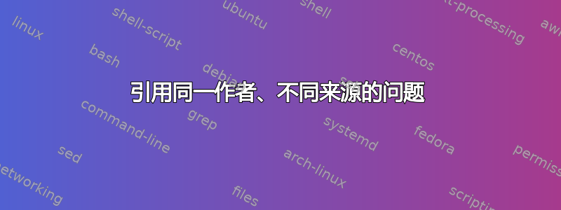 引用同一作者、不同来源的问题