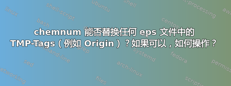 chemnum 能否替换任何 eps 文件中的 TMP-Tags（例如 Origin）？如果可以，如何操作？