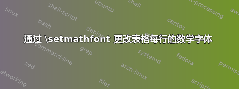 通过 \setmathfont 更改表格每行的数学字体