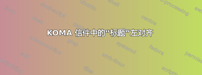 KOMA 信件中的“标题”左对齐