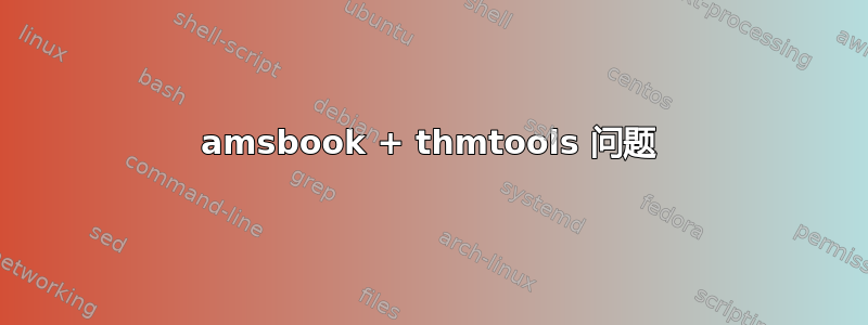 amsbook + thmtools 问题