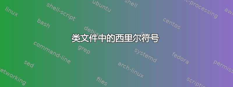 类文件中的西里尔符号