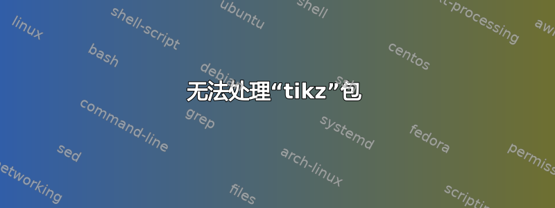 无法处理“tikz”包