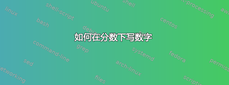 如何在分数下写数字