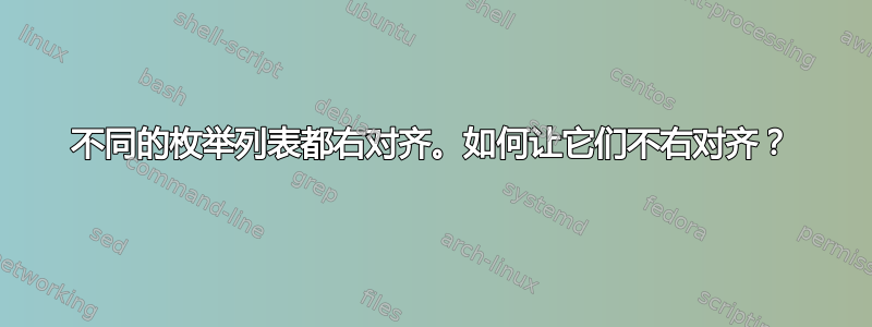 不同的枚举列表都右对齐。如何让它们不右对齐？