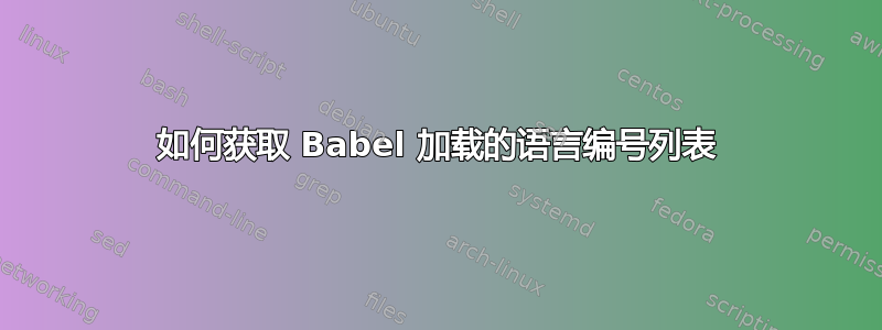 如何获取 Babel 加载的语言编号列表