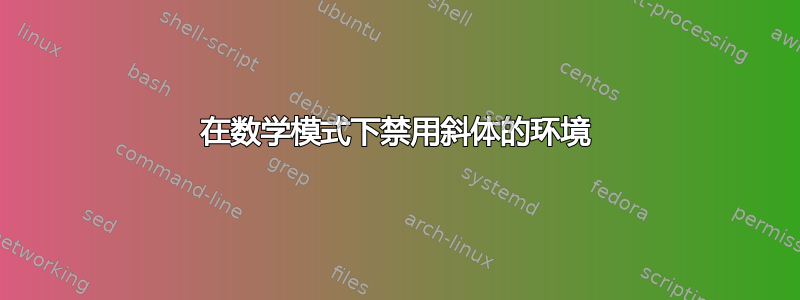 在数学模式下禁用斜体的环境