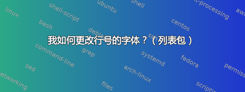 我如何更改行号的字体？（列表包）