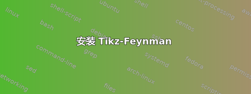 安装 Tikz-Feynman