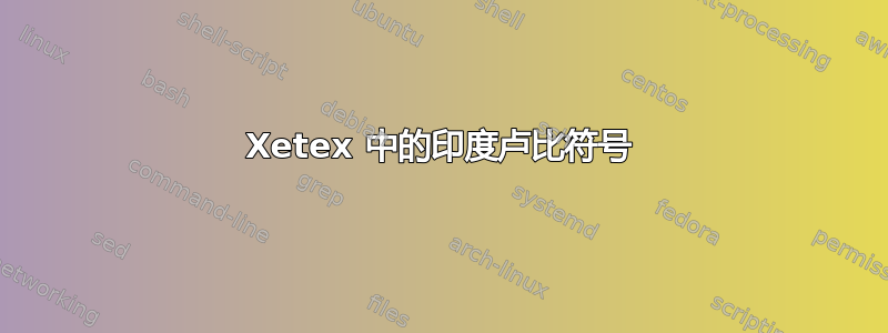 Xetex 中的印度卢比符号