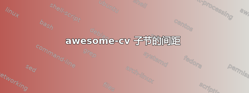 awesome-cv 子节的间距