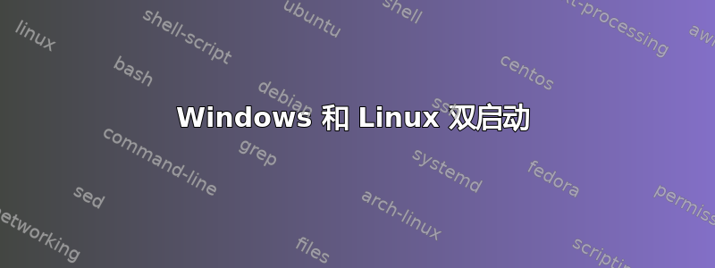 Windows 和 Linux 双启动